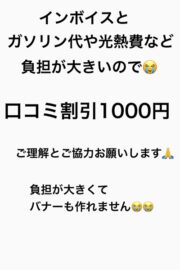 口コミ割引1000円