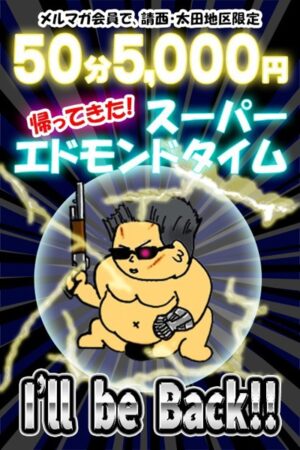 スーパーエドモンドタイム